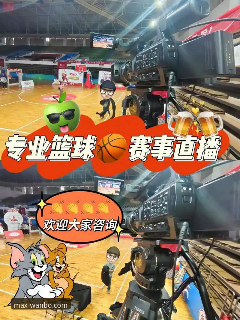 万博官方网站在线客服 如何从一场CBA爆冷赛事的直播中,评估体育平台的实时数据与交互体验?